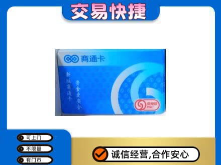 丹东购物卡回收商通卡.jpg