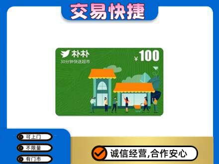 丹东购物卡回收朴朴超市卡.jpg